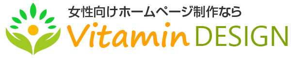 女性向けホームページ制作ならビタミンデザイン